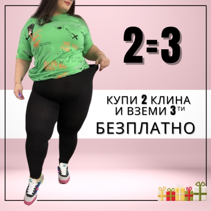 Купи 2 вземи 3 макси клина